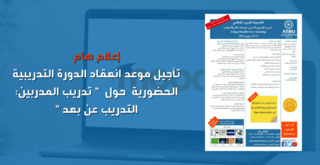 إعلام هام تأجيل موعد انعقاد الدورة التدريبية الحضورية حول تدريب المدربين التدريب عن بعد إعلام هام تأجيل موعد انعقاد الدورة التدريبية الحضورية حول تدريب المدربين التدريب عن بعد