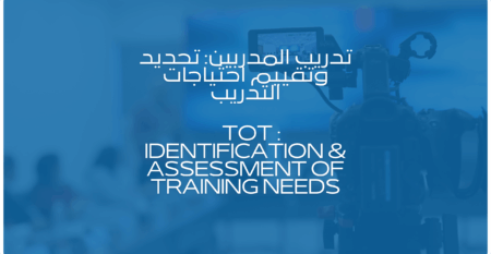 تدريب المدربين تحديد وتقييم احتياجات التدريب (2) تدريب المدربين تحديد وتقييم احتياجات التدريب (2)